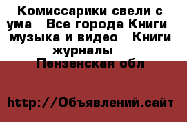 Комиссарики свели с ума - Все города Книги, музыка и видео » Книги, журналы   . Пензенская обл.